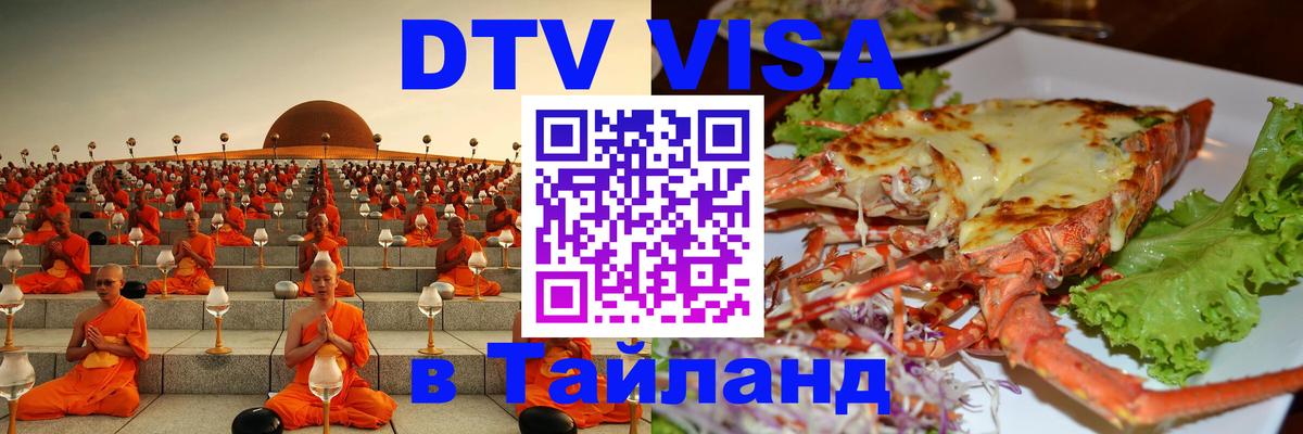 Купить DTV визу в Таиланд 