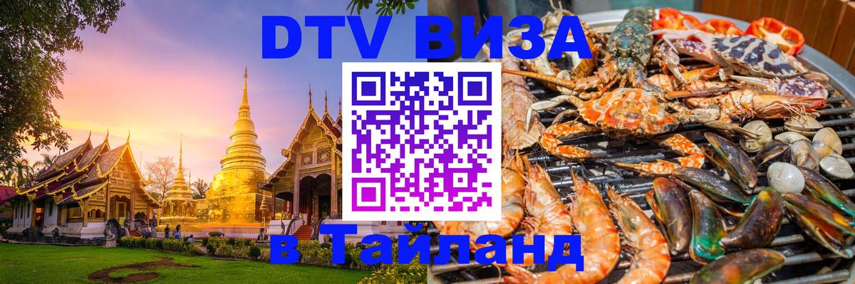 Стоимость и условия DTV визы — оформление в Таиланд под ключ - Нью-Дели  05.10.2025 
